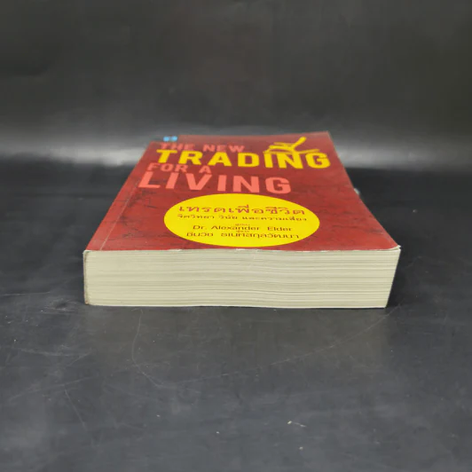 เทรดเพื่อชีวิต The New Trading for a Living - Dr. Alexander Elder รูปที่ 4
