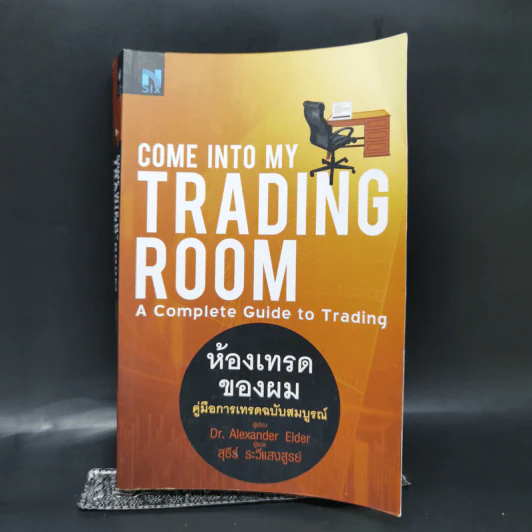 Come Into My Trading Room ห้องเทรดของผม คู่มือการเทรดฉบับสมบูรณ์ - Dr. Alexander Elder รูปที่ 1