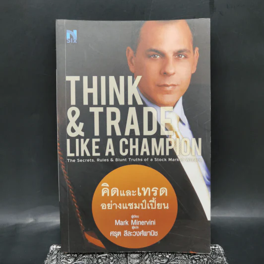 Think & Trade Like a Champion : คิดและเทรดอย่างแชมป์เปี้ยน - Mark Minervini รูปที่ 1