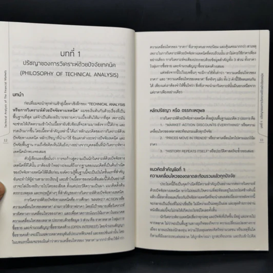 เทคนิคอล อนาไลซิส : Technical Analysis of The Financial Markets - John J. Murphy รูปที่ 12