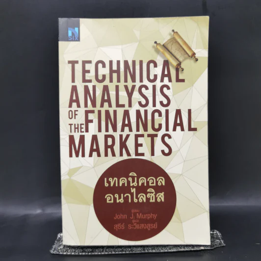 เทคนิคอล อนาไลซิส : Technical Analysis of The Financial Markets - John J. Murphy รูปที่ 1