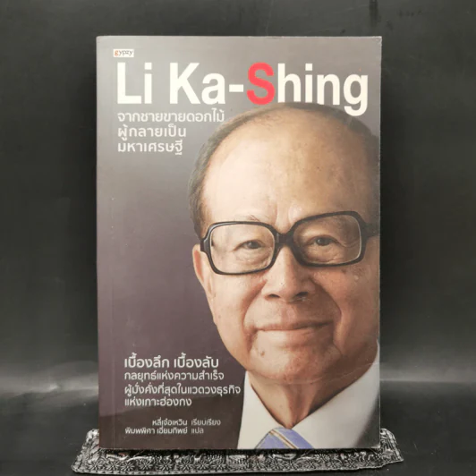Li Ka-Shing จากชายขายดอกไม้ผู้กลายเป็นมหาเศรษฐี - หลี่เจ๋อเหวิน รูปที่ 1
