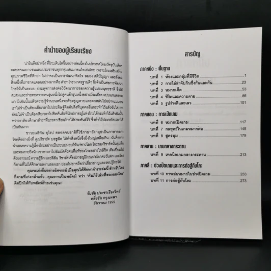 พยัคฆ์ติดปีก คัมภีร์เล่มที่สองของโกะ - ริชาร์ด บอซูลิค รูปที่ 9