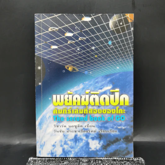 พยัคฆ์ติดปีก คัมภีร์เล่มที่สองของโกะ - ริชาร์ด บอซูลิค รูปที่ 1