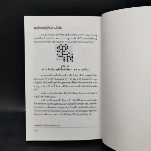 พยัคฆ์ติดปีก คัมภีร์เล่มที่สองของโกะ - ริชาร์ด บอซูลิค รูปที่ 12