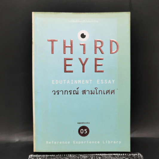 Third Eye Edutainment Essay - วรากรณ์ สามโกเศศ รูปที่ 1