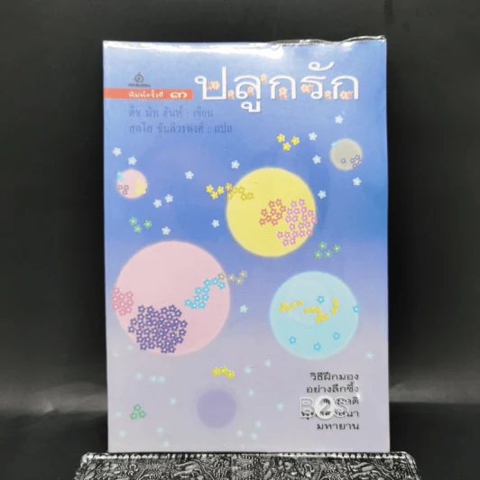 ปลูกรัก - ติช นัท ฮันห์ รูปที่ 1