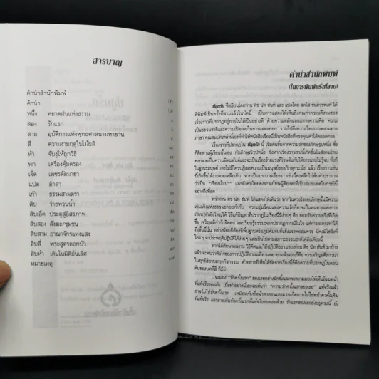 ปลูกรัก - ติช นัท ฮันห์ รูปที่ 9