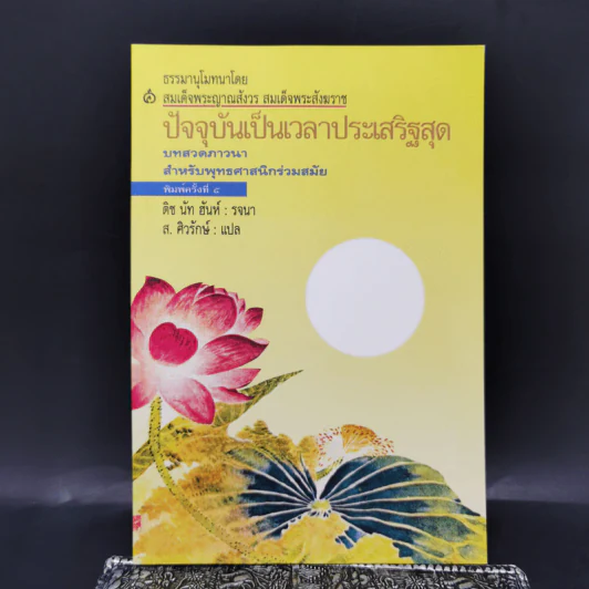 ปัจจุบันเป็นเวลาประเสริฐสุด - ติช นัท ฮันห์ รูปที่ 1