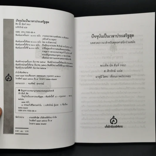 ปัจจุบันเป็นเวลาประเสริฐสุด - ติช นัท ฮันห์ รูปที่ 8