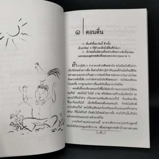 ปัจจุบันเป็นเวลาประเสริฐสุด - ติช นัท ฮันห์ รูปที่ 12