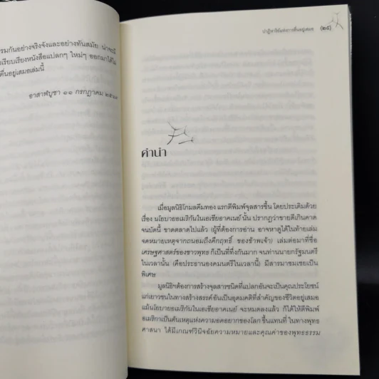 ปาฏิหาริย์แห่งการตื่นอยู่เสมอ - ติช นัท ฮันห์ รูปที่ 11