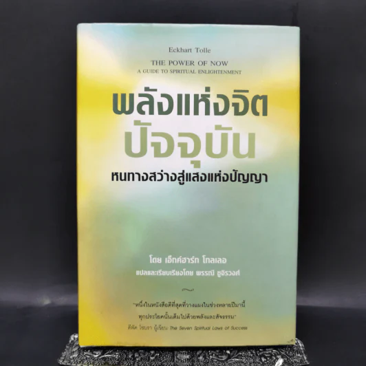 พลังแห่งจิตปัจจุบัน The Power of Now (ปกแข็ง) - Eckhart Tolle (เอ็กค์ฮาร์ท โทลเล) รูปที่ 1