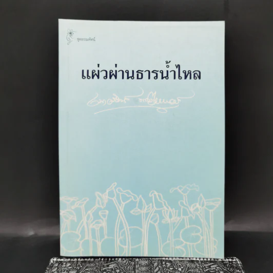 แผ่วผ่านธารน้ำไหล - เนาวรัตน์ พงษ์ไพบูลย์ รูปที่ 1