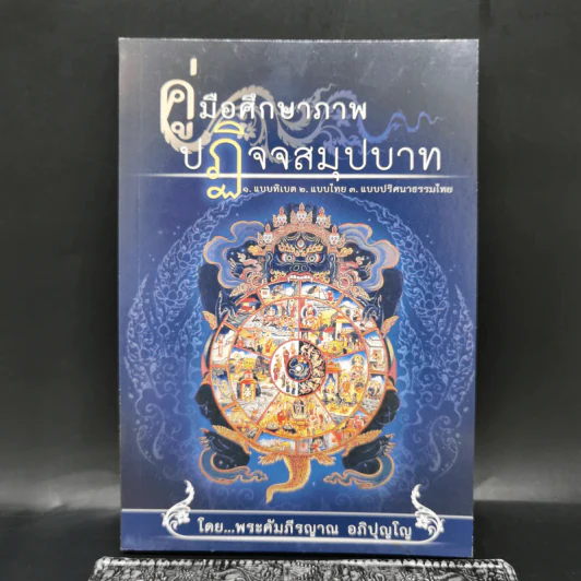 คู่มือศึกษาภาพปฏิจจสมุปบาท - พระคัมภีรญาณ อภิปุญโญ รูปที่ 1