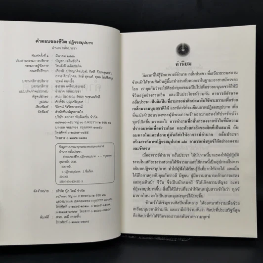 คำตอบของชีวิต ปฏิจจสมุปบาท - อำนาจ กลั่นประชา รูปที่ 8