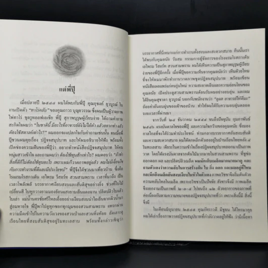 คำตอบของชีวิต ปฏิจจสมุปบาท - อำนาจ กลั่นประชา รูปที่ 9
