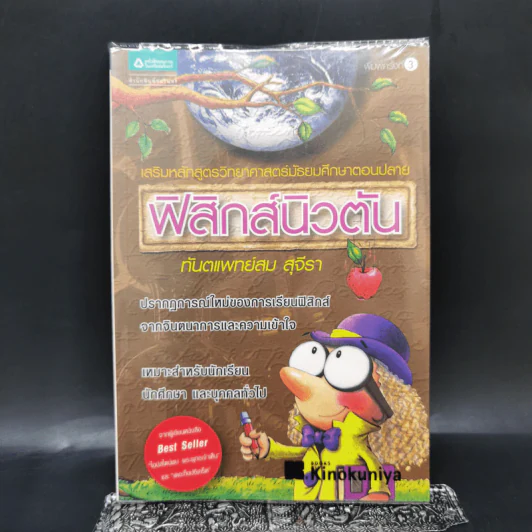 ฟิสิกส์นิวตัน - ทันตแพทย์สม สุจีรา รูปที่ 1