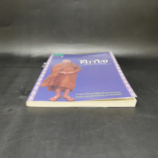ฝึกใจ - สมเด็จพระญาณสังวร สมเด็จพระสังฆราช สกลมหาสังฆปริณายก รูปที่ 4