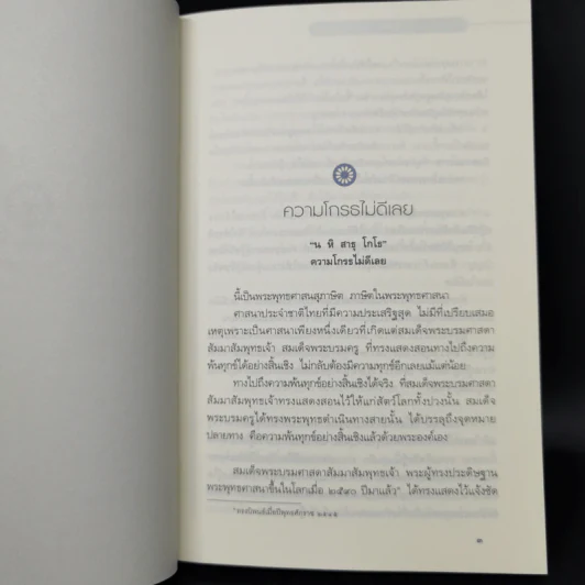 ฝึกใจ - สมเด็จพระญาณสังวร สมเด็จพระสังฆราช สกลมหาสังฆปริณายก รูปที่ 10