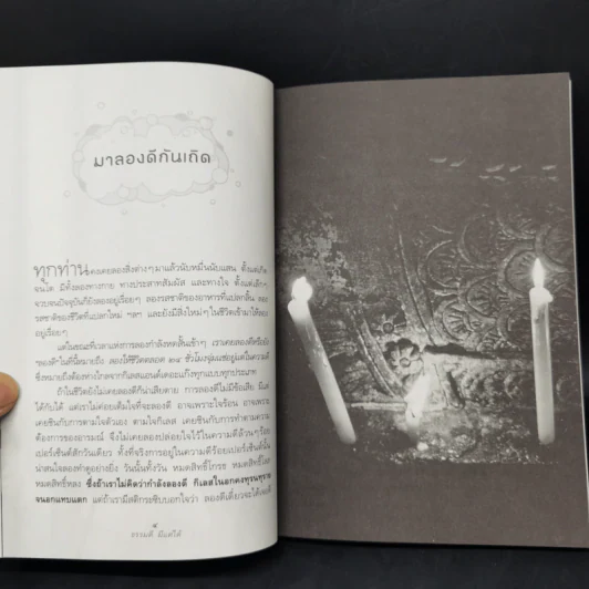 ธรรมดีมีแต่ได้ - นายแพทย์อรรคเดช นนทะโชติ รูปที่ 11