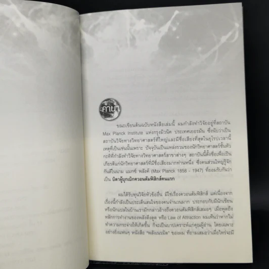 มหัศจรรย์แห่งควอนตัมกับพลังจิตใต้สำนึก - วิศิษฐ์ ศรีพิบูลย์ รูปที่ 9