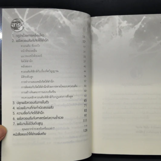 มหัศจรรย์แห่งควอนตัมกับพลังจิตใต้สำนึก - วิศิษฐ์ ศรีพิบูลย์ รูปที่ 10
