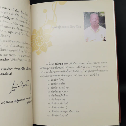 พระอริยสงฆ์อมตะ แห่งกรุงรัตนโกสินทร์ สืบสานตำนานสมเด็จพระพุฒาจารย์ (โต พฺรหฺมรํสี) รูปที่ 10