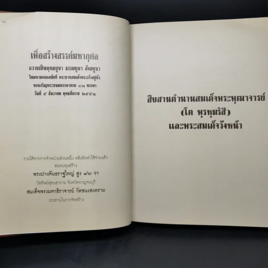 พระอริยสงฆ์อมตะ แห่งกรุงรัตนโกสินทร์ สืบสานตำนานสมเด็จพระพุฒาจารย์ (โต พฺรหฺมรํสี) รูปที่ 8