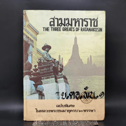 สามมหาราช ฉบับพิเศษ ในหลวงพระชนมายุครบ 60 พรรษา รูปที่ 1