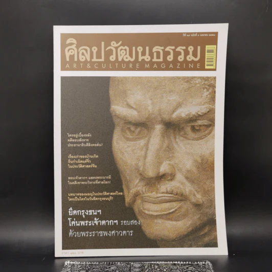 ศิลปวัฒนธรรม ปีที่ 29 ฉบับที่ 6 เม.ย.2551 ยึดกรุงธนฯโค่นพระเจ้าตากฯรอบสองด้วยพระราชพงศาวดาร รูปที่ 1