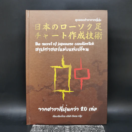สุดยอดตำราจากญี่ปุ่น สรุปศาสตร์แห่งแท่งเทียน จากตำราญี่ปุ่นกว่า 20 เล่ม รูปที่ 1
