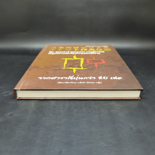 สุดยอดตำราจากญี่ปุ่น สรุปศาสตร์แห่งแท่งเทียน จากตำราญี่ปุ่นกว่า 20 เล่ม รูปที่ 4