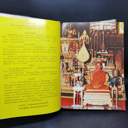 หนังสือทำเนียบวัดแห่งประเทศไทย รวม 72 จังหวัด ฉบับพิเศษ โดยเสด็จพระราชกุศล รูปที่ 7