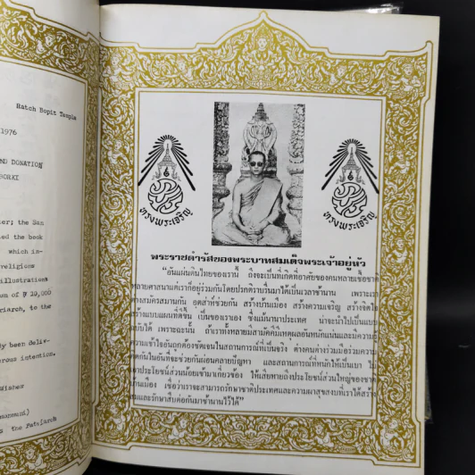 หนังสือทำเนียบวัดแห่งประเทศไทย รวม 72 จังหวัด ฉบับพิเศษ โดยเสด็จพระราชกุศล รูปที่ 6