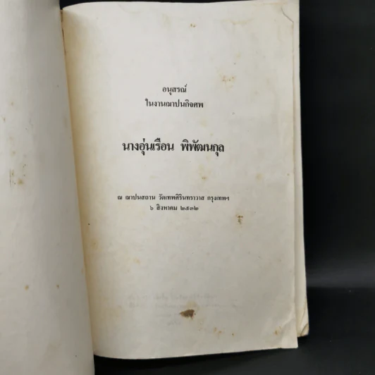 อนุสรณ์ในงานฌาปนกิจศพ นางอุ่นเรือน พิพัฒนกุล รูปที่ 8