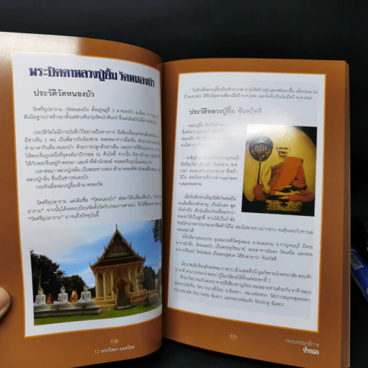 12 พระปิดตายอดนิยม - พยัพ คำพันธุ์ รูปที่ 19