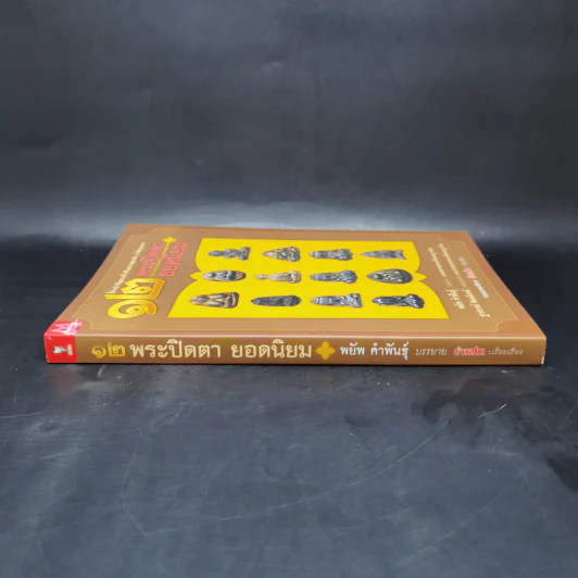 12 พระปิดตายอดนิยม - พยัพ คำพันธุ์ รูปที่ 3