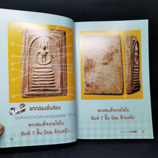 พระสมเด็จเกษไชโย พระท่ากระดาน พระหูยาน - พิศาล เตชะวิภาค (ต้อย เมืองนนท์) รูปที่ 15