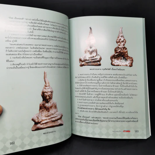 พระสมเด็จเกษไชโย พระท่ากระดาน พระหูยาน - พิศาล เตชะวิภาค (ต้อย เมืองนนท์) รูปที่ 18