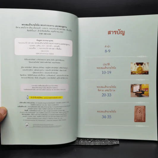 พระสมเด็จเกษไชโย พระท่ากระดาน พระหูยาน - พิศาล เตชะวิภาค (ต้อย เมืองนนท์) รูปที่ 8