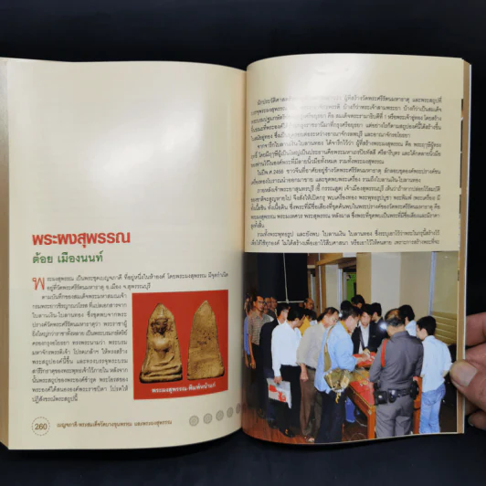 พระสมเด็จวัดบางขุนพรหม และพระผงสุพรรณ - พิศาล เตชะวิภาค (ต้อย เมืองนนท์) รูปที่ 17