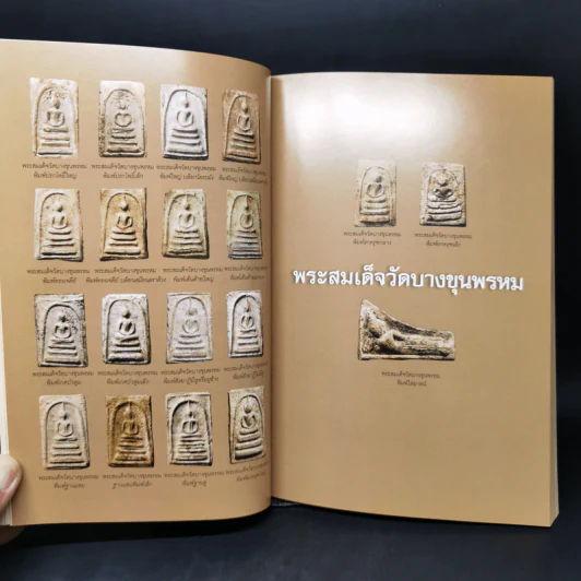 พระสมเด็จวัดบางขุนพรหม และพระผงสุพรรณ - พิศาล เตชะวิภาค (ต้อย เมืองนนท์) รูปที่ 14
