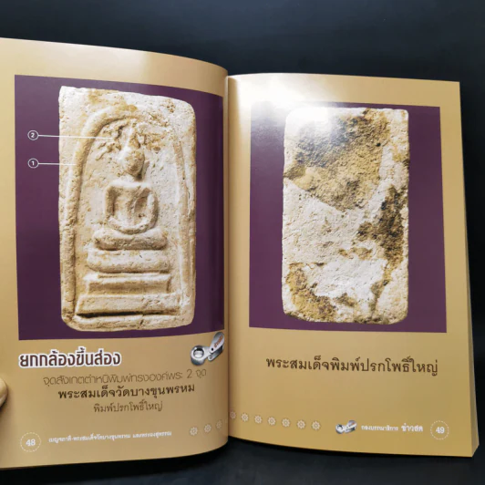 พระสมเด็จวัดบางขุนพรหม และพระผงสุพรรณ - พิศาล เตชะวิภาค (ต้อย เมืองนนท์) รูปที่ 15