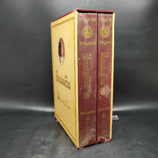 Boxset สี่แผ่นดิน 2 เล่มจบ (ฉบับพิมพ์โดยมูลนิธิคึกฤทธิ์ 80 ร่วมกับสนพ.ดอกหญ้า พ.ศ.2540) รูปที่ 3