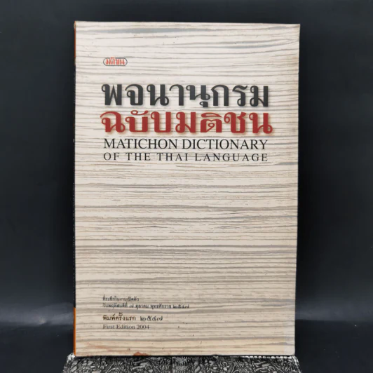 พจนานุกรมฉบับมติชน พิมพ์ครั้งแรกพ.ศ.2547 ฉบับที่ระลึกในงานเปิดตัว รูปที่ 1