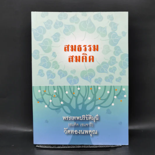 สมธรรม สมคิด - พระเทพปริยัติมุนี (สมคิด เขมจารี) วัดทองนพคุณ รูปที่ 1