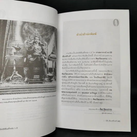 ลัทธิพิธี เสด็จพ่อ ร.5 - นิธิ เอียวศรีวงศ์ รูปที่ 9