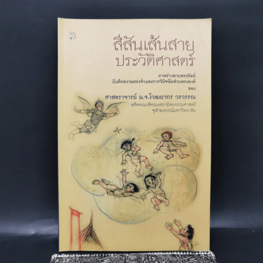 สีสันเส้นสายประวัติศาสตร์ ภาพร่างลายพระหัตถ์บันทึกความทรงจำและการวินิจฉัยส่วนพระองค์ของ ศาสตราจารย์ ม.จ.โวฒยกร วรวรรณ รูปที่ 1