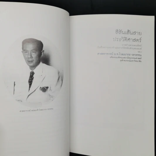 สีสันเส้นสายประวัติศาสตร์ ภาพร่างลายพระหัตถ์บันทึกความทรงจำและการวินิจฉัยส่วนพระองค์ของ ศาสตราจารย์ ม.จ.โวฒยกร วรวรรณ รูปที่ 11